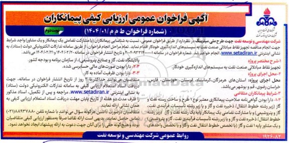 فراخوان ارزیابی کیفی پیمانکاران تجهیز نقاط مبادلاتی صنعت نفت به سیستم های اندازه گیری خودکار- نوبت دوم