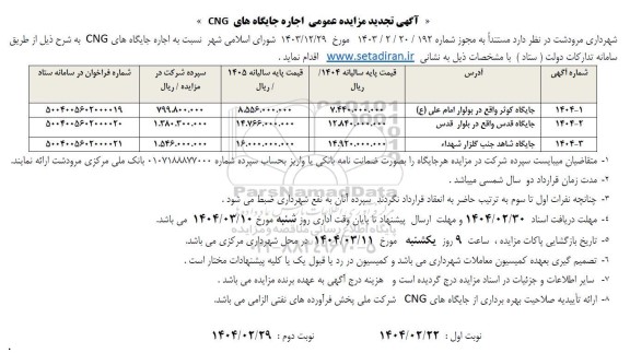 تجدید مزایده عمومی اجاره جایگاه های CNG 