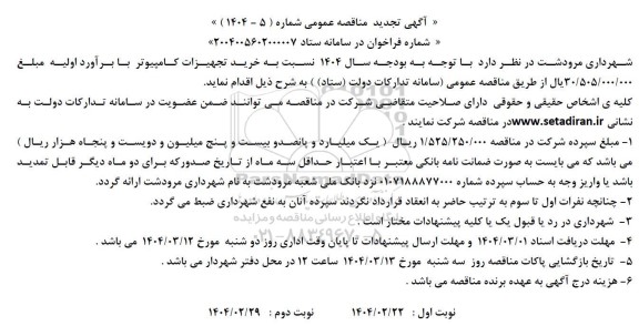 تجدید مناقصه خرید تجهیزات کامپیوتر 
