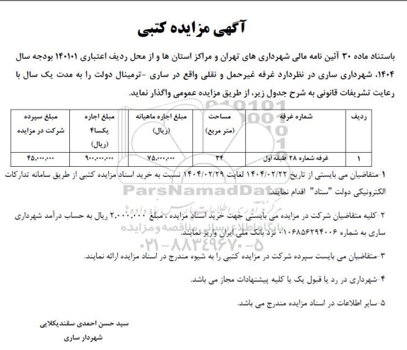 مزایده کتبی واگذاری غرفه غیر حمل و نقلی