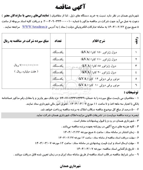 مناقصه دیزل ژنراتور 150 كاوا...