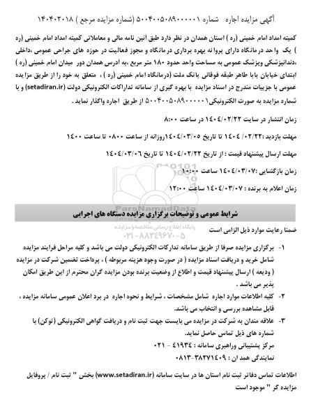 مزایده اجاره یک واحد درمانگاه دارای پروانه بهره برداری درمانگاه و مجوز فعالیت...