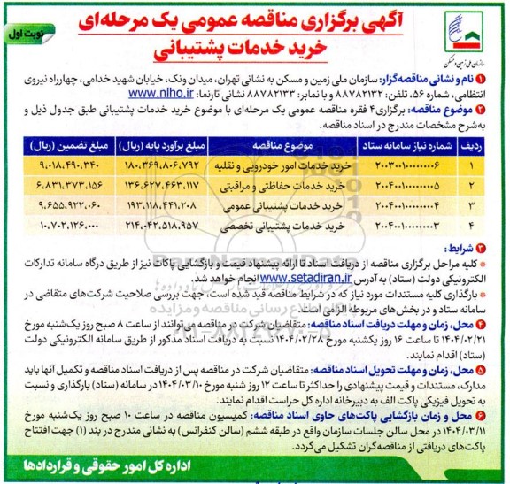 مناقصه خرید خدمات پشتیبانی ...