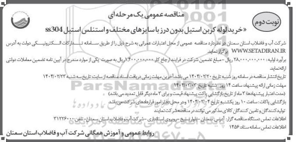 مناقصه خرید لوله کربن استیل بدون درز با سایزهای مختلف و استنلس استیل ss304 نوبت دوم 