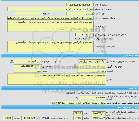 مناقصه، خرید خدمات مشاوره خدمات نظارت کارگاهی پروژه های بهینه سازی ، تعمیرات و خرید لوازم یدک نیروگاه رامین