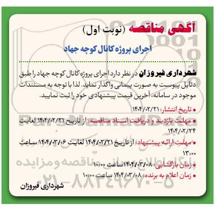 مناقصه اجرای پروژه کانال کوچه جهاد 
