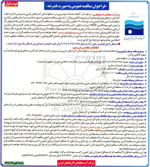 مناقصه  انجام خدمات خودرویی