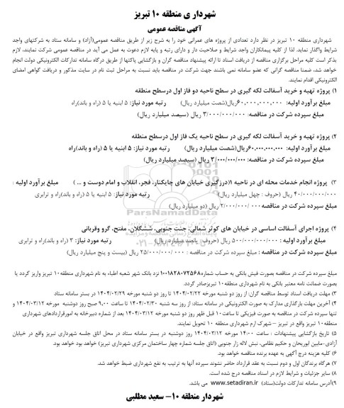 مناقصه واگذاری پروژه های عمرانی ...