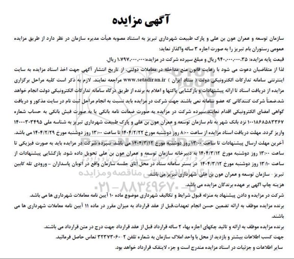 مزایده اجاره رستوران
