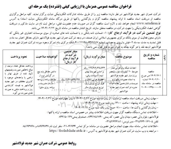 مناقصه احداث شبکه برق هوایی فشار متوسط 20 کیلوولت ...