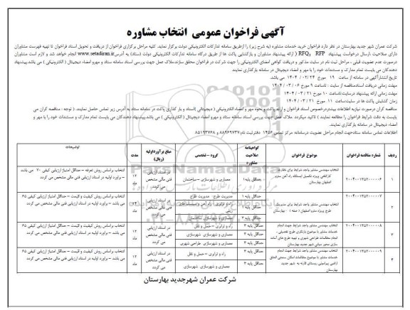 فراخوان عمومی انتخاب مشاوره
