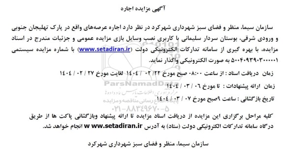 مزایده اجاره عرصه ...