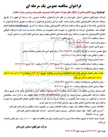 مناقصه تکمیل بخشی از خیابان های شهرک صنعتی