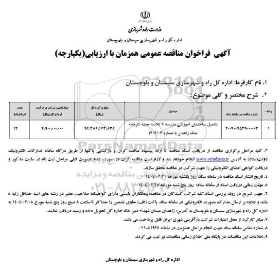 مناقصه تکمیل ساختمان  آموزشی مدرسه 9 کلاسه