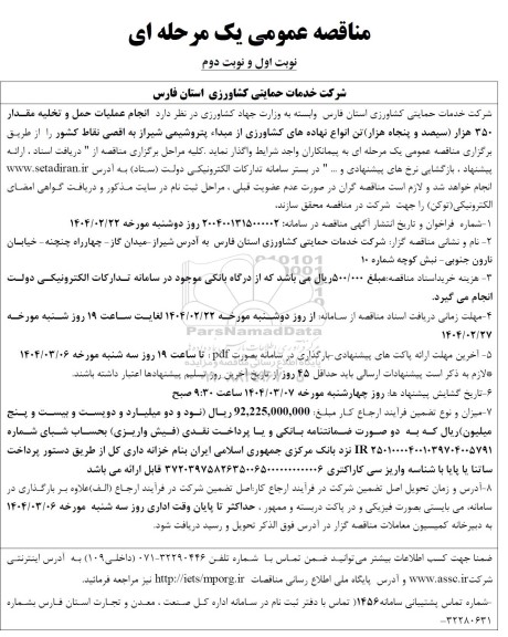مناقصه انجام عملیات حمل و تخلیه مقدار 350 هزار سیصد و پنجاه هزار تن انواع نهاده های کشاورزی