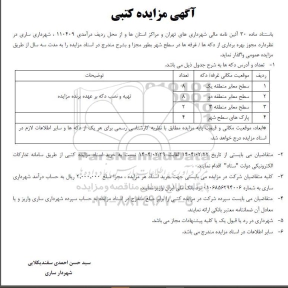 مزایده مجوز بهره برداری از دکه ها/ غرفه ها در سطح شهر