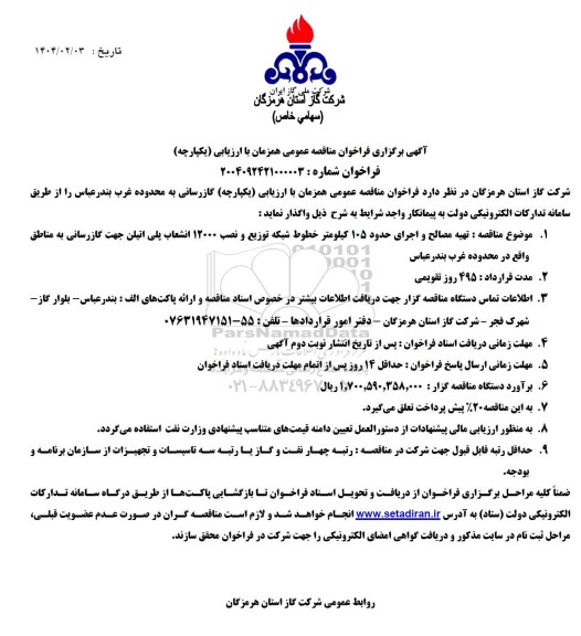 مناقصه تهیه مصالح و اجرای حدود 105 کیلومتر خطوط شبکه توزیع و نصب 12000 انشعاب پلی اتیلن