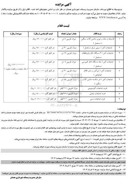 مزایده واگذاری اقلام شامل : لاستیک و شال و تیوپ ماشین آلات و...