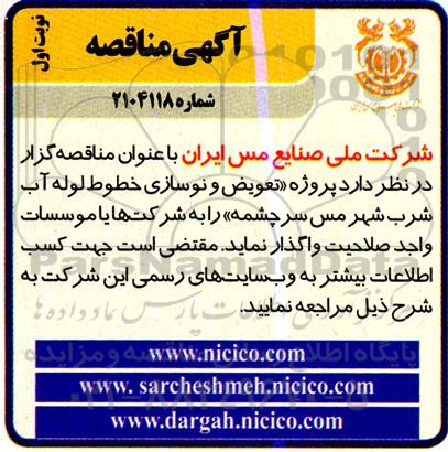 مناقصه پروژه تعویض و نوسازی خطوط لوله آب شرب شهر مس سرچشمه