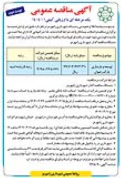 مناقصه توسعه و بازسازی پارک رضوان نوبت دوم