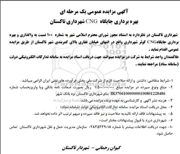 مزایده بهره برداری جایگاه CNG