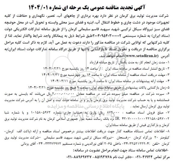 تجدید مناقصه بهره برداری از چاههای آب، تعمیر، نگهداری و حفاظت از کلیه تجهیزات ...
