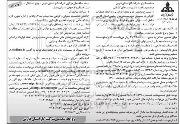 مناقصه عمومی تامین پست های گازبانی -