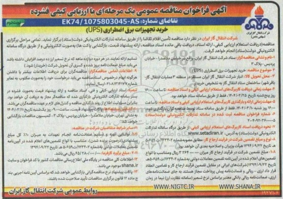 فراخوان مناقصه خرید تجهیزات برق اضطراری (UPS) نوبت دوم 