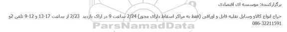 حراج انواع کالاو وسایل نقلیه قابل و اوراقی