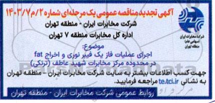 مناقصه اجرای عملیات فاز یک فیبر نوری و اخراج fat در محدوده مرکز مخابرات شهید عاطف (ترنکی) 