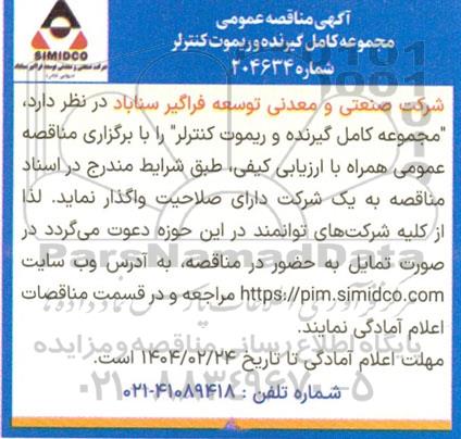  مناقصه عمومی مجموعه کامل گیرنده و ریموت کنترلر 