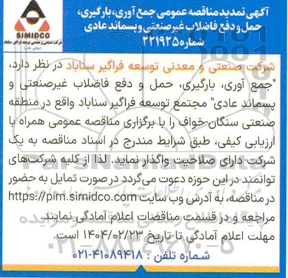 تمدید مناقصه عمومی جمع آوری، بارگیری، حمل و دفع فاضلاب غیرصنعتی و پسماند عادی