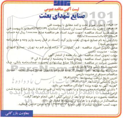 مناقصه خرید میز و تخت و کمد....