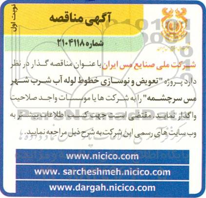 مناقصه تعویض و نوسازی خطوط لوله آب شرب 