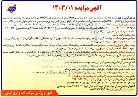 مزایده سه دستگاه چیلر جذبی به ظرفیت اسمی ...