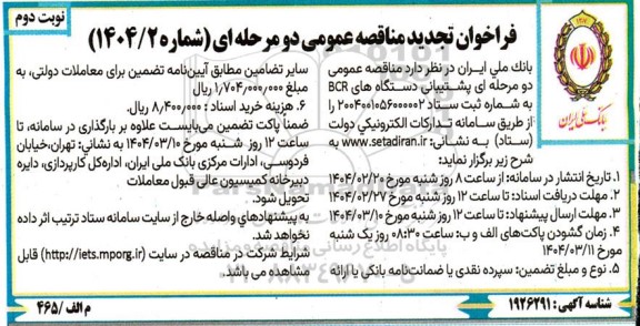 تجدید مناقصه عمومی دو مرحله ای پشتیبانی دستگاه های bcr  - نوبت دوم