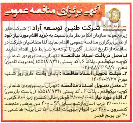 مناقصه عمومی اقلام مورد نیاز: 3.000.000 قوطی خالی کنسرو رب 800 گرمی و...