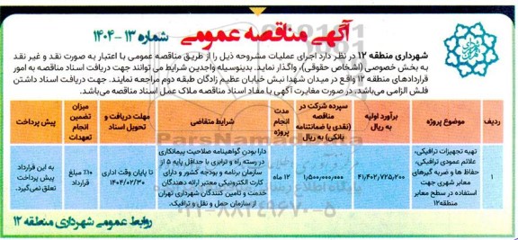 مناقصه تهیه تجهیزات ترافیکی، علائم عمودی ترافیکی، حفاظ ها و ضربه گیرهای معابر شهری