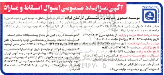 آگهی مزایده عمومی اموال اسقاط و مازاد