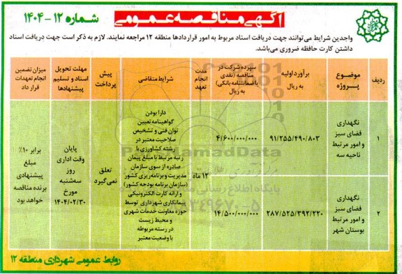 مناقصه نگهداری فضای سبز و امور مرتبط ناحیه سه و ...