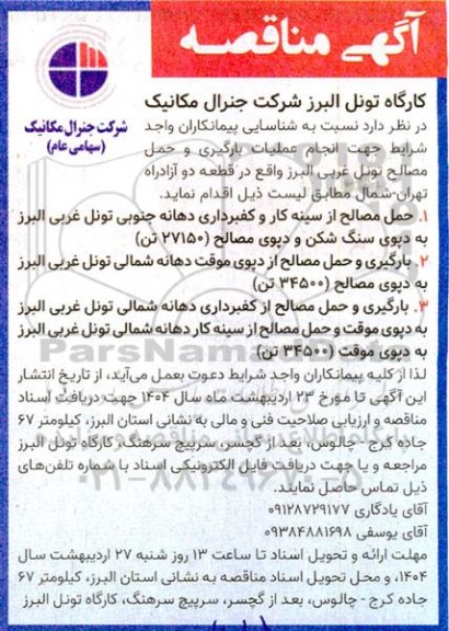 مناقصه انجام عملیات بارگیری و حمل مصالح تونل غربی البرز ...