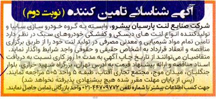 آگهی شناسائی تامین کننده تامین تمام مواد شیمیایی و معدنی مصرفی در تولید لنت - نوبت دوم 