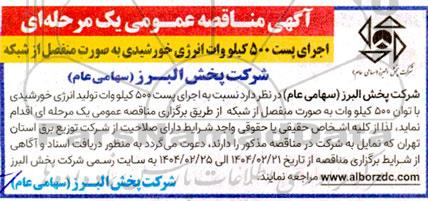 مناقصه اجرای پست 500 کیلو وات انرژی خورشیدی به صورت منفصل از شبکه