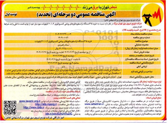 مناقصه خرید 415 دستگاه ترانسفورماتورهای ...