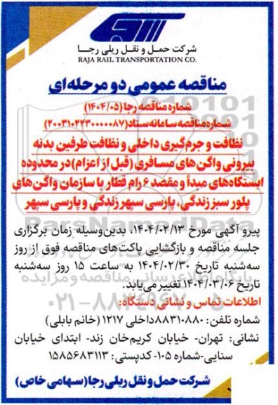 مناقصه عمومی دو مرحله ای  نظافت و جرم گیری داخلی و نظافت طرفین بدنه بیرونی