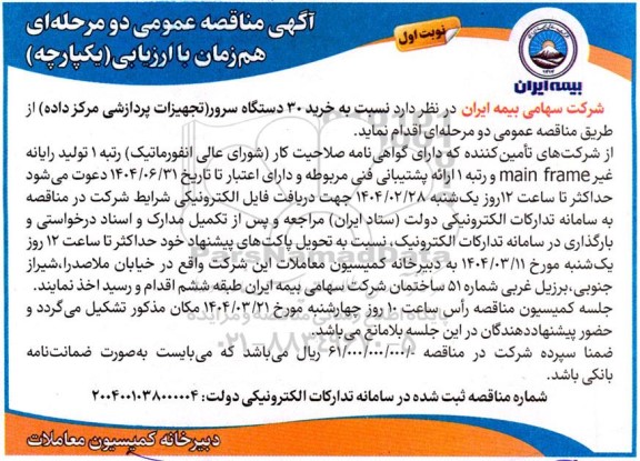 آگهی مناقصه عمومی خرید 30 دستگاه سرور تجهیزات پردازشی مرکز داده