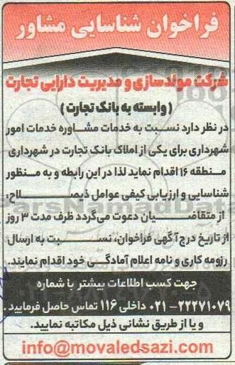 فراخوان شناسایی مشاور جهت امور شهرداری برای املاک بانک تجارت 