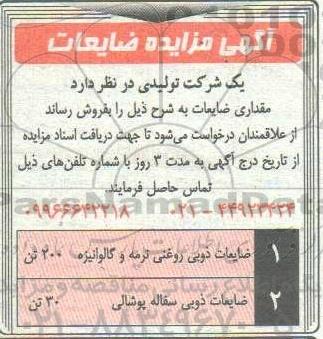 مزایده ضایعات ذوبی روغنی نرمه و گالوانیزه و ضایعات ذوبی سفاله پوشالی