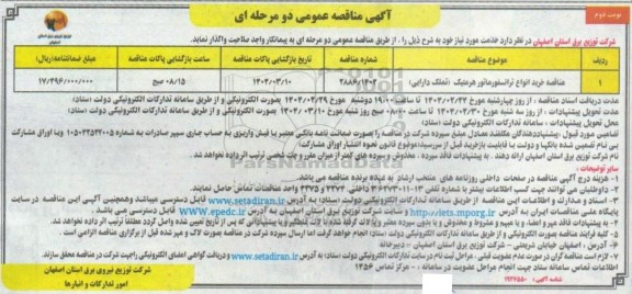 مناقصه خرید انواع ترانسفورماتور هرمتیک - نوبت دوم 