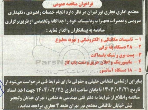 فراخوان مناقصه انجام خدمات راهبردی، نگهداری، سرویس و تعمیرات تجهیزات و تاسیسات